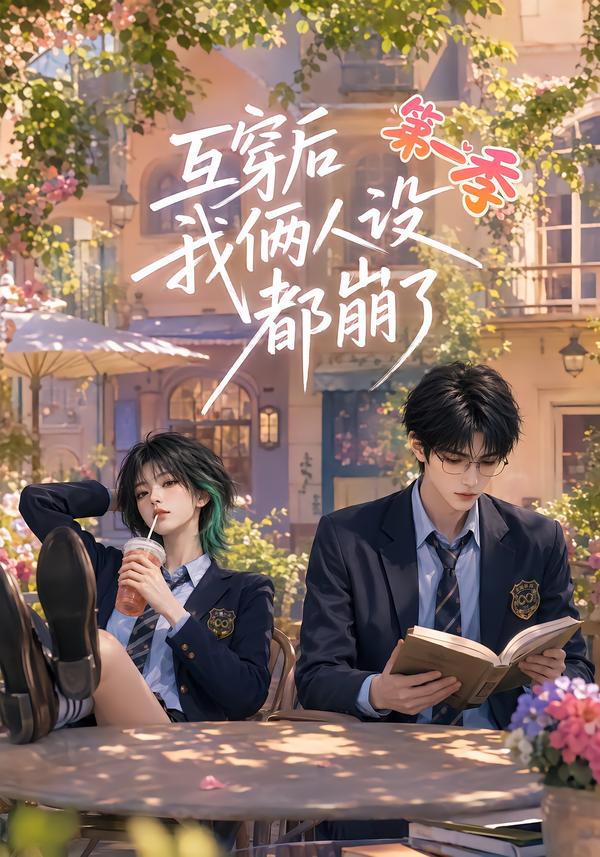 互穿后我俩人设都崩了第一季(全集)