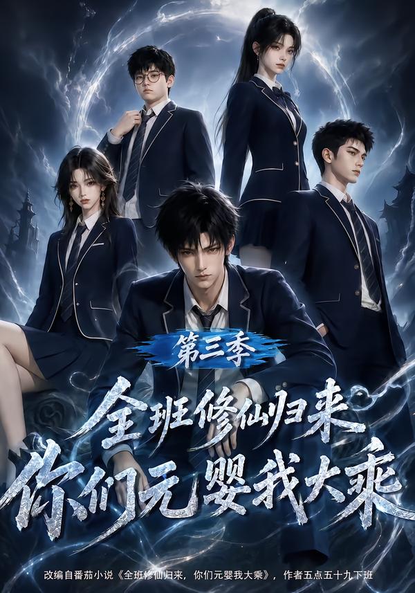 全班修仙归来，你们元婴我大乘第三季(全集)