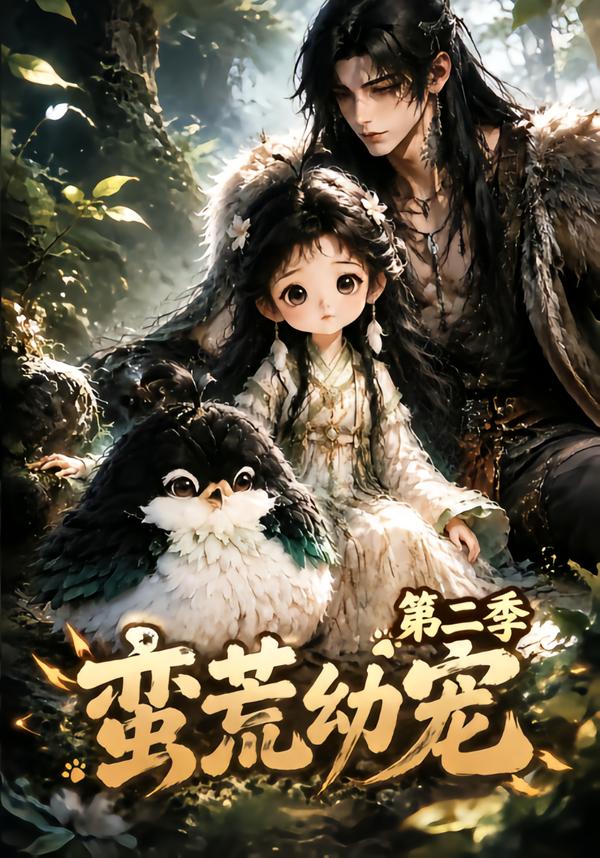 蛮荒幼宠第二季(全集)