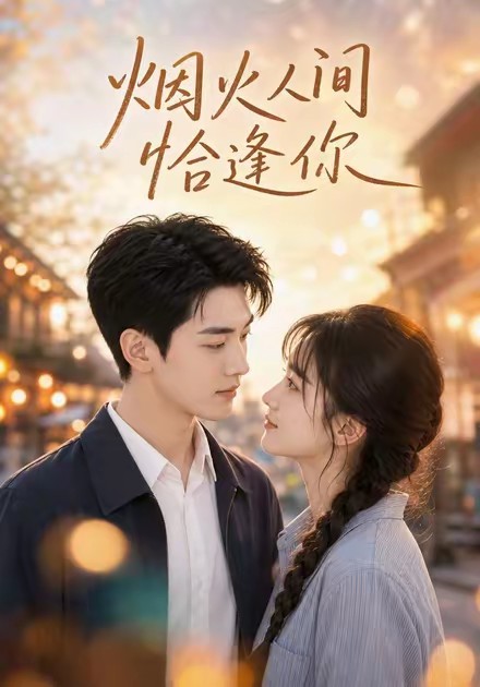 烟火人间恰逢你(全集)
