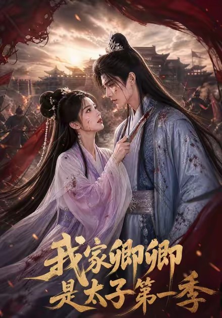 我家卿卿是太子第一季(全集)