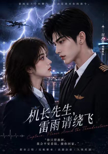 机长先生，雷雨请绕飞(全集)