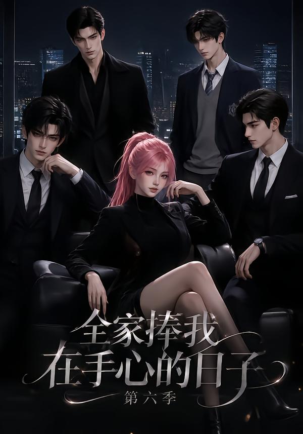 全家捧我在手心的日子第六季(全集)