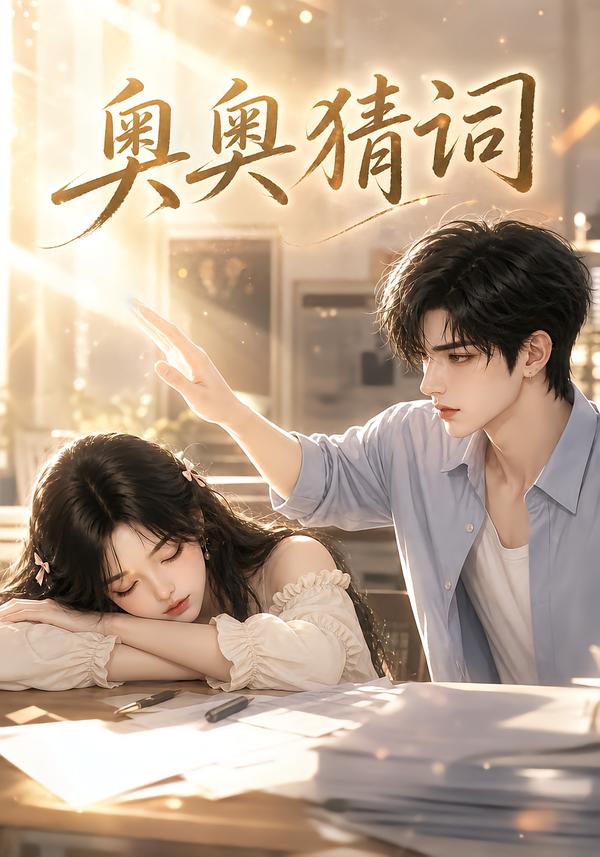 奥奥猜词(全集)