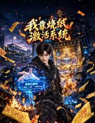 我靠烧纸激活系统(全集)