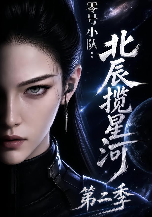 零号小队：北辰揽星河第二季(全集)