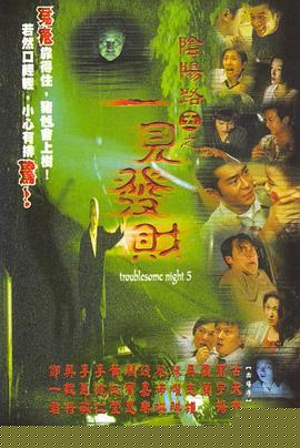 阴阳路5：一见发财粤语